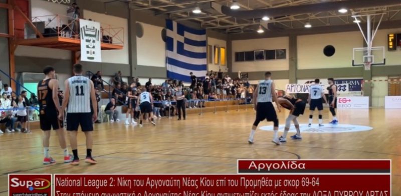 Νίκη του Αργοναύτη Νέας Κίου στη Γ’ Εθνική μπάσκετ (VIDEO)