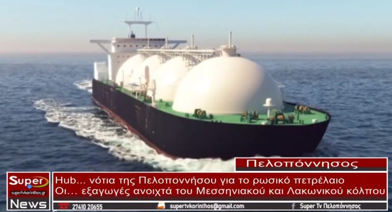 Hub... νότια της Πελοποννήσου για ρωσικό πετρέλαιο (video)