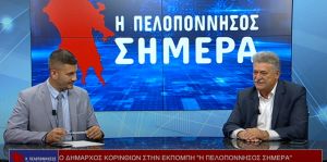 Ο Βασίλης Νανόπουλος στην εκπομπή &quot;Η Πελοπόννησος Σήμερα&quot; (video)