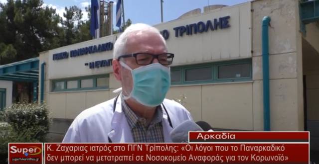 Κ. Ζαχαριας ιατρός στο ΠΓΝ Τρίπολης: «Οι λόγοι που το Παναρκαδικό δεν μπορεί να μετατραπεί σε Νοσοκομείο Αναφοράς για τον Κορωνοϊό»