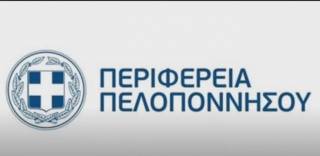 Κατεπείγουσα συνεδρίαση του Περιφερειακού Συμβουλίου Πελοποννήσου στις 2 Ιουλίου 2021 (Live)