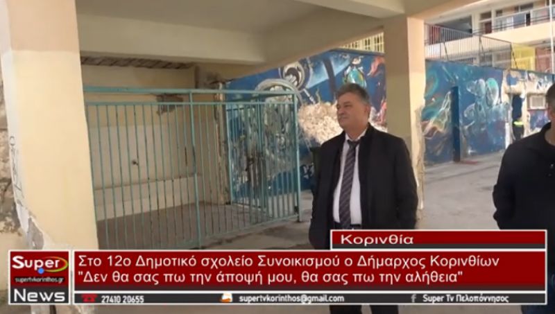 Στο 12ο Δημοτικό Σχολείο ο Δήμαρχος Κορινθίων, Βασίλης Νανόπουλος (video)