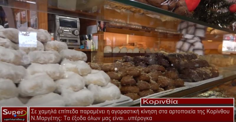 Σε χαμηλά επίπεδα παραμένει η αγοραστική κίνηση στα αρτοποιεία της Κορίνθου(video)