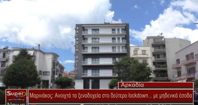 Μαρινάκος Ανοιχτά τα ξενοδοχεία στο δεύτερο lockdown με μηδενικά έσοδα