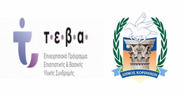 Δήμος Κορινθίων: Ξεκινά αύριο Τετάρτη η διανομή ειδών ΤΕΒΑ στους δικαιούχους