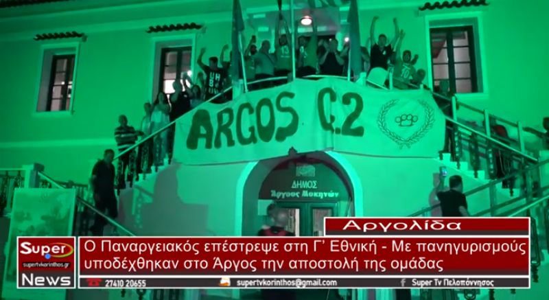 Ο Παναργειακός επέστρεψε στη Γ&#039;  Εθνική - Με πανηγυρισμούς υποδέχθηκαν στο Άργος την αποστολή της ομάδας
