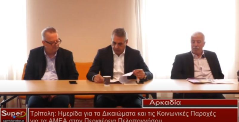 Ημερίδα για τα Δικαιώματα και τις Κοινωνικές Παροχές για τα ΑΜΕΑ στην Περιφέρεια Πελοποννήσου (VIDEO)