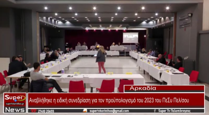 Αναβλήθηκε η ειδική συνεδρίαση για τον προϋπολογισμό του 2023 του ΠεΣυ Πελοποννήσου (video)
