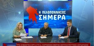 Αντιπολιτευτικές αντιδράσεις για τρια σημαντικά έργα στον Δήμο Κορινθίων (Βιντεο)