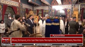 Μέγας Εσπερινός στον Ιερό Ναό Αγίου Νεκταρίου στις Εργατικές κατοικίες Ναυπλίου (video)