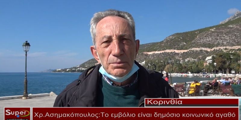 Χρ.Ασημακόπουλος: Το εμβόλιο είναι δημόσιο κοινωνικό αγαθό(βιντεο)