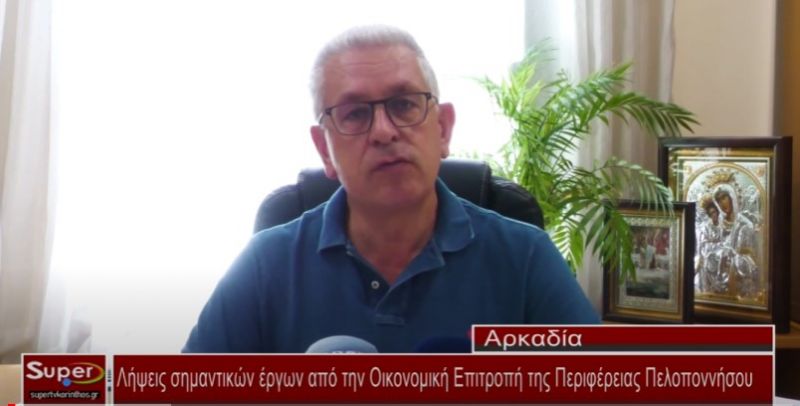 Λήψεις σημαντικών έργων από την Οικονομική Επιτροπή της Περιφέρειας Πελοποννήσου (Βιντεο)