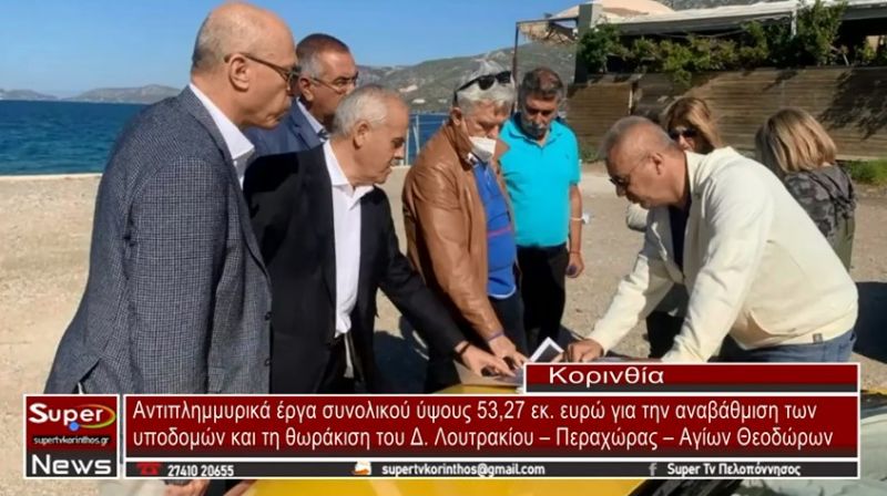 video - Ο Δήμος Λουτρακίου – Περαχώρας – Αγίων Θεοδώρων, θα έχει σύντομα συγχρονα αντιπλημμυρικά έργα
