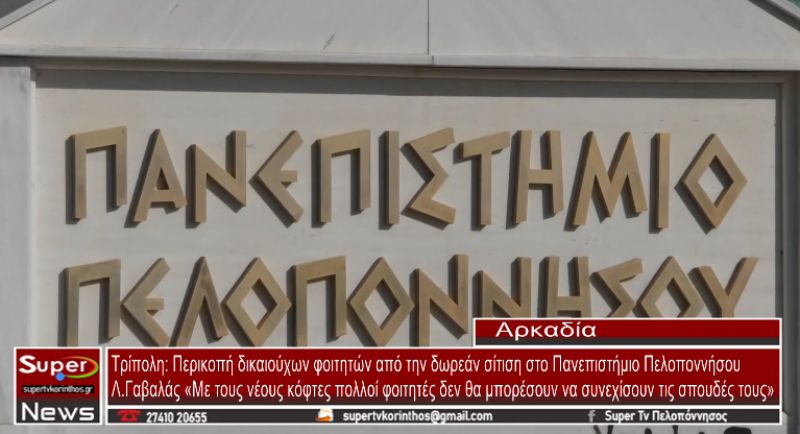 Τρίπολη: Περικοπή δικαιούχων φοιτητών από την δωρεάν σίτιση στο Πανεπιστήμιο Πελοποννήσου (video)