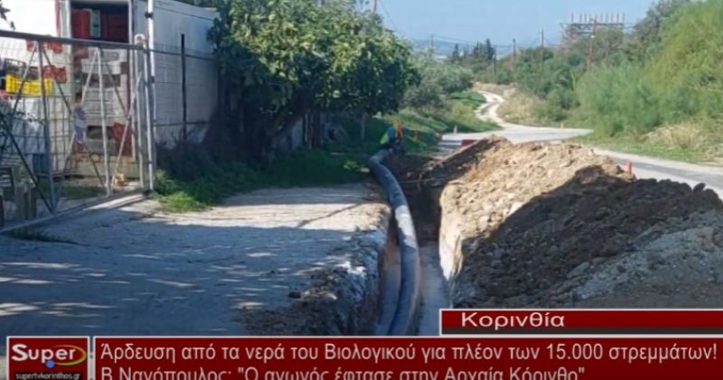 Β.Νανόπουλος:Άρδευση από τα νερά του Βιολογικού για πλέον των 15.000 στρεμμάτων! (video)