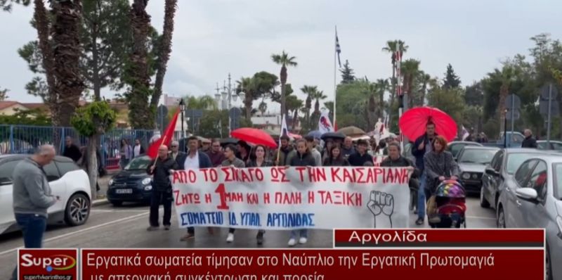 Εργατικά σωματεία τίμησαν στο Ναύπλιο την Εργατική Πρωτομαγιά με απεργιακή συγκέντρωση και πορεία (Βιντεο)