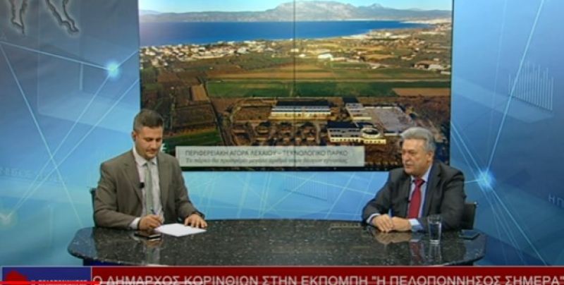 Β.Νανόπουλος:&quot;Στόχος της Δημοτικής αρχής η δημιουργία τεχνολογικού πάρκου στην Περιφερειάκη αγορά του Λεχαίου&quot; (video)