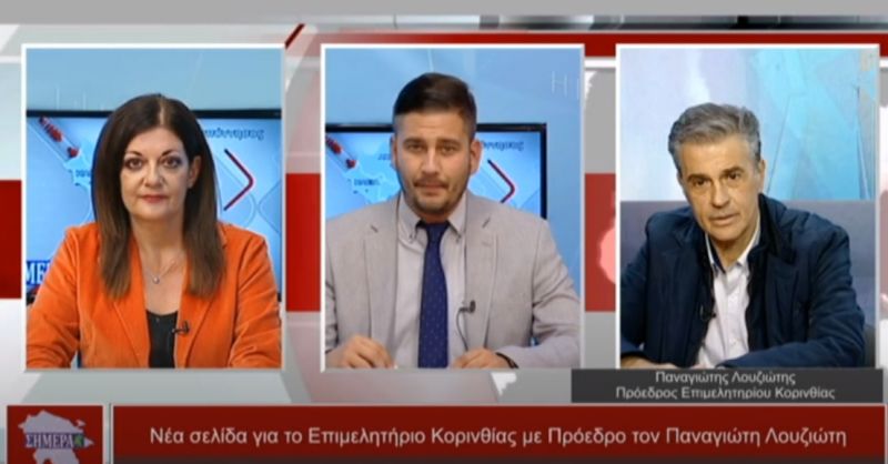 Η πρώτη συνέντευξη του νέου Προέδρου του Επιμελητηρίου Κορινθίας , στην εκπομπή &quot;Η Πελοπόννησος Σήμερα&quot;(video)