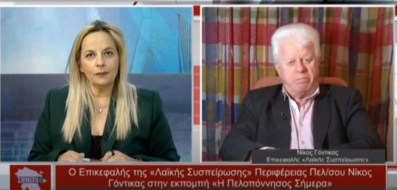 O Νίκος Γόντικας στην εκπομπή η Πελοπόννησος Σήμερα (video)