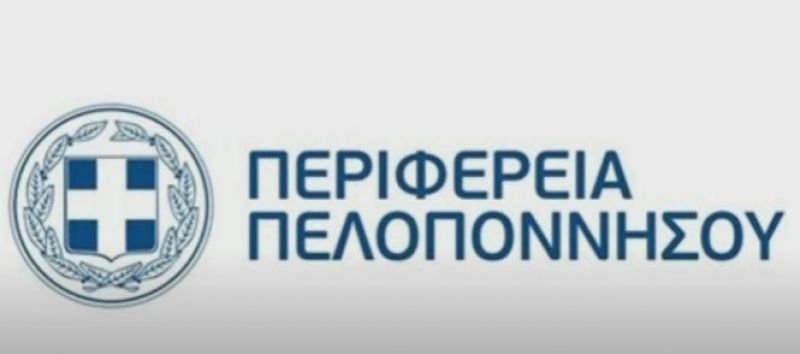 7η τακτική συνεδρίαση του Περιφερειακού ΣυμβουλίουΠελοποννήσου, στις 4 Απριλίου 2022
