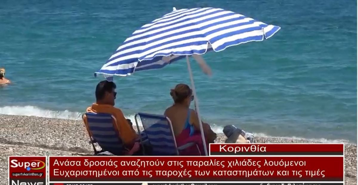 VIDEO - Ανάσα δροσιάς αναζητούν στις παραλίες της Κορινθίας οι  λουόμενοι