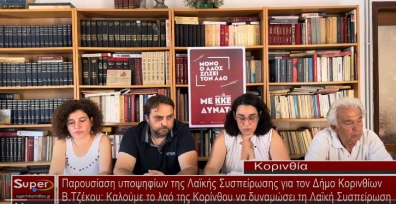 Παρουσίαση υποψηφίων της Λαϊκής Συσπείρωσης για τον Δήμο Κορινθίων (video)