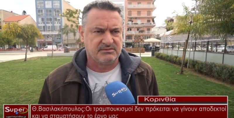 Θ.Βασιλακόπουλος: Οι τραμπουκισμοί δεν πρόκειται να γίνουν αποδεκτοί και να σταματήσουν το έργο μας (Βιντεο)