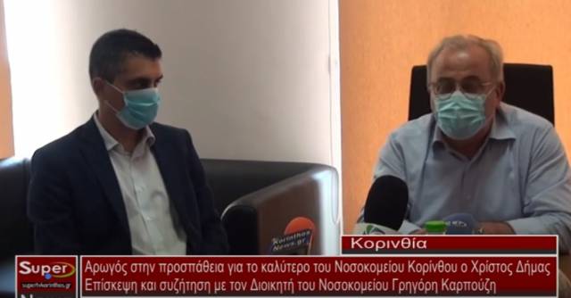 Αρωγός στην προσπάθεια για το καλύτερο του Νοσοκομείου Κορίνθου ο Χρίστος Δήμας (Βιντεο)