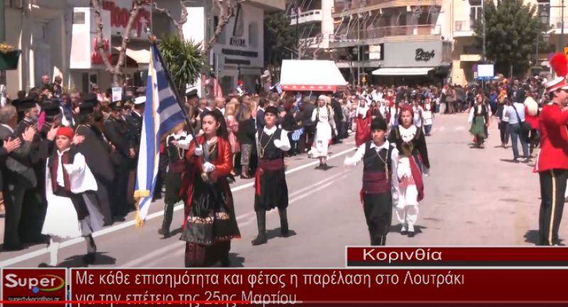 Με κάθε επισημότητα και φέτος η παρέλαση στο Λουτράκι για την επέτειο της 25ης Μαρτίου (video)