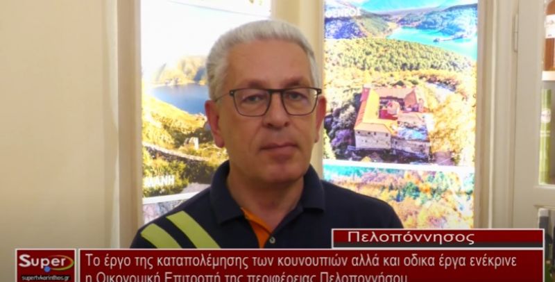 Το έργο της καταπολέμησης των κουνουπιών αλλά και οδικα έργα ανέκρινε η Οικονομική Επιτροπή της περιφέρειας Πελοποννήσου (Bιντεο)