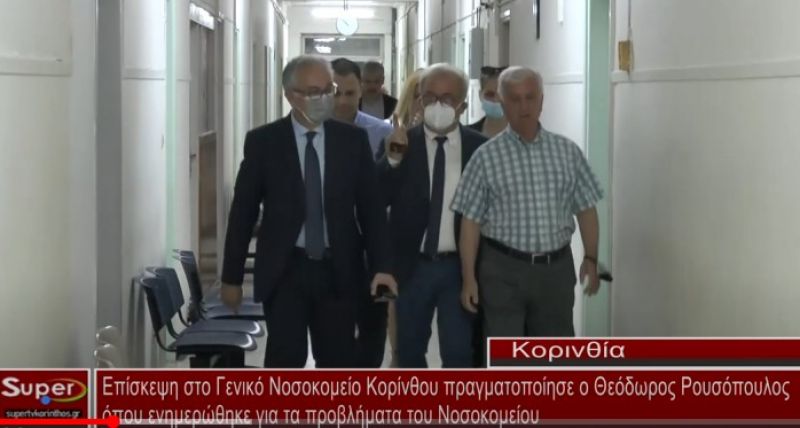 Επίσκεψη στο Γενικό Νοσοκομείο Κορίνθου πραγματοποίησε ο Θεόδωρος Ρουσόπουλος (video)