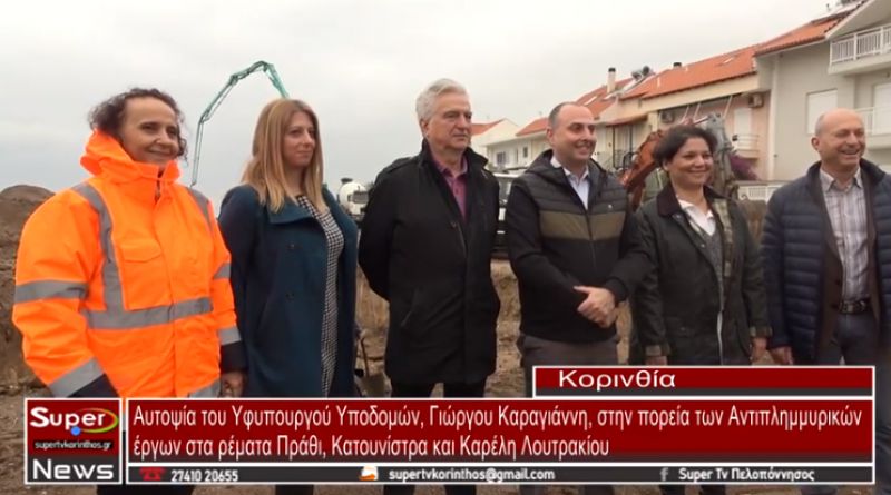 Λουτράκι: Αυτοψία του Υφυπουργού Υποδομών στην πορεία των Αντιπλημμυρικών έργων στα ρέματα Πράθι, Κατουνίστρα (video)