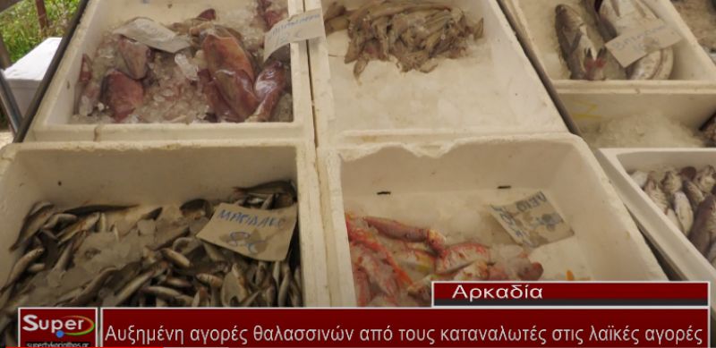 Αυξημένη αγορές θαλασσινών από τους καταναλωτές στις λαϊκές αγορές (video)