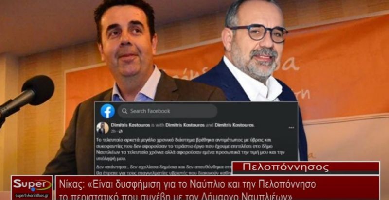 Νίκας: «Είναι δυσφήμιση για το Ναύπλιο και την Πελοπόννησο το περιστατικό που συνέβη με τον Δήμαρχο Ναυπλιέων»  (Βιντεο)