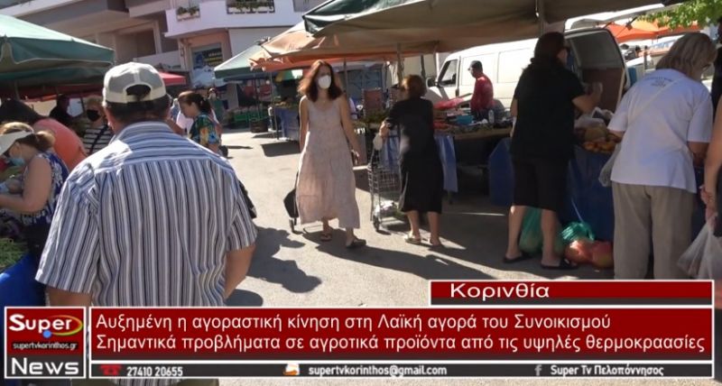 VIDEO: Αυξημένη η αγοραστική κίνηση στη Λαϊκή αγορά του Συνοικισμού