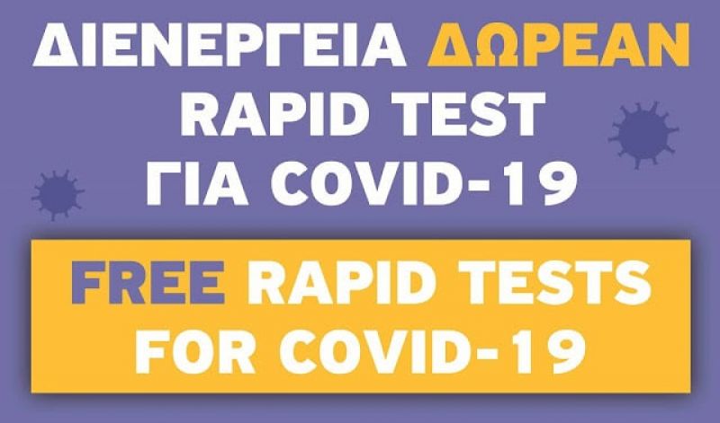 Που γίνονται δωρεάν rapid test στην Πελοπόννησο σήμερα Πέμπτη