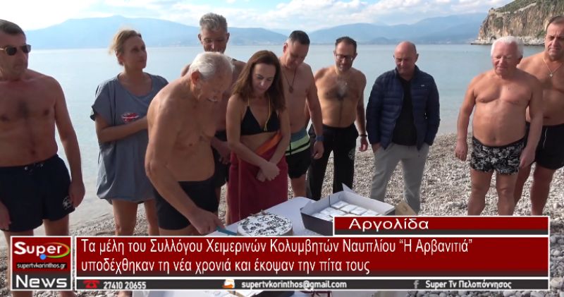 Τα μέλη του Συλλόγου Χειμερινών Κολυμβητών Ναυπλίου έκοψαν την πίτα τους στην παραλία της Αρβανιτιάς (video)
