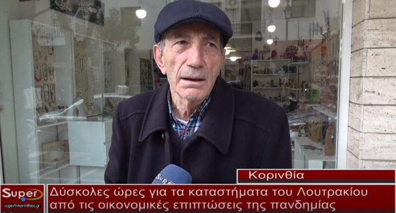 Οι οικονομικές επιπτώσεις του Covid στα καταστήματα του Λουτρακίου(video)