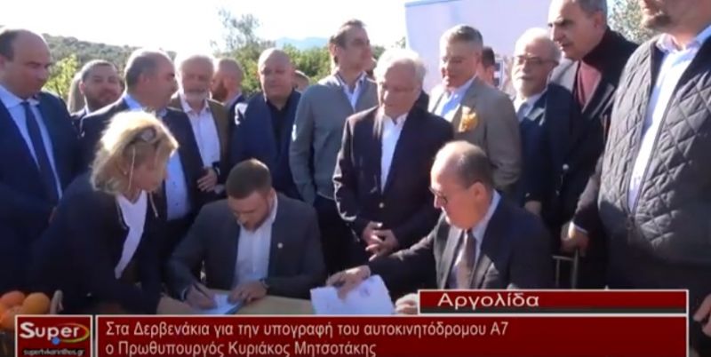 Στα Δερβενάκια για την υπογραφή του αυτοκινητόδρομου Α7 ο Πρωθυπουργός Κυριάκος Μητσοτάκης (Βιντεο)