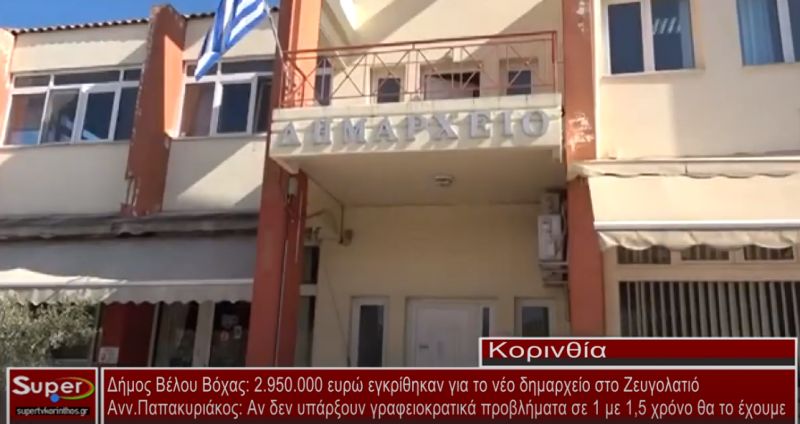 Δήμος Βέλου-Βόχας : Νέο Δημαρχείο(video)