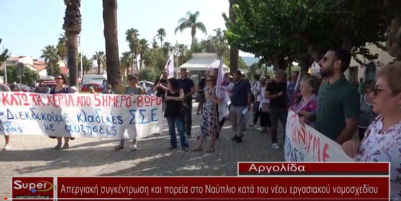 Απεργιακή συγκέντρωση και πορεία στο Ναύπλιο κατά του νέου εργασιακού νομοσχεδίου (Βιντεο)