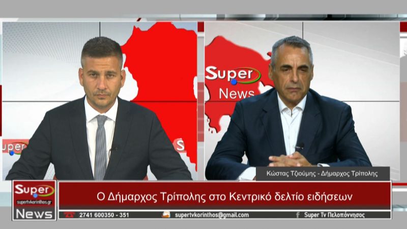 Ο Δήμαρχος Τρίπολης στο Κεντρικό δελτίο ειδήσεων του Super (Bιντεο)