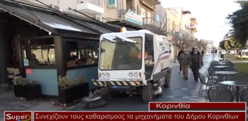 Συνεχίζουν τους καθαρισμούς τα μηχανήματα του Δήμου Κορινθίων