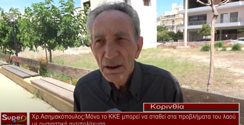 Χρ.Ασημακόπουλος: Μόνο το ΚΚΕ μπορεί να σταθεί στα προβλήματα του λαού με ουσιαστική αντιπολίτευση (video)