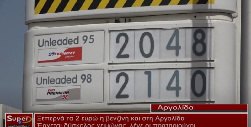 Ξεπερνά τα 2 ευρώ η βενζίνη και στη Αργολίδα (VIDEO)