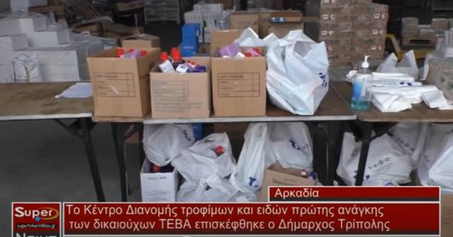 Το Κέντρο Διανομής τροφίμων και ειδών πρώτης ανάγκης των δικαιούχων ΤΕΒΑ επισκέφθηκε ο Δήμαρχος Τρίπολης