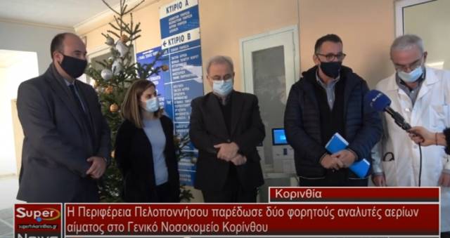 Η Περιφέρεια Πελοποννήσου παρέδωσε δύο φορητούς αναλυτές αερίων αίματος στο Γενικό Νοσοκομείο Κορίνθου (Βιντεο)