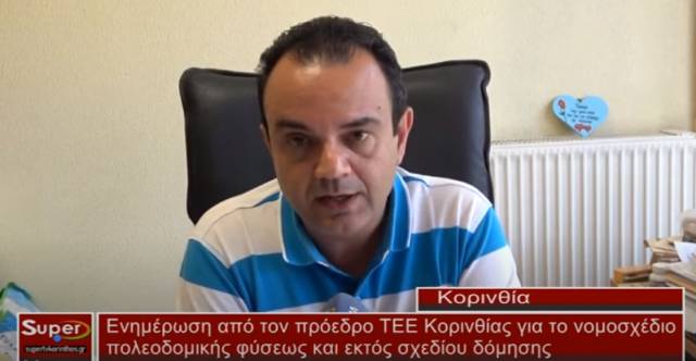 Ο Πρόεδρος ΤΕΕ Κορινθίας Γεώργιος Κωστήρης αναφέρθηκε στο νομοσχέδιο πολεοδομικής φύσεως