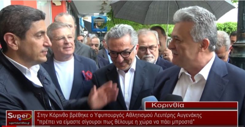 Στην Κόρινθο βρέθηκε ο Υφυπουργός Αθλητισμού Λευτέρης Αυγενάκης (Βιντεο)