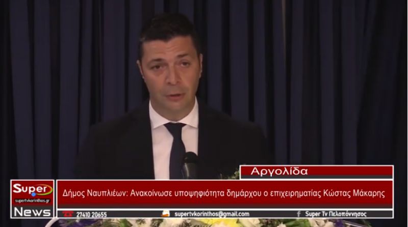 Δήμος Ναυπλιέων: Ανακοίνωσε υποψηφιότητα δημάρχου ο επιχειρηματίας Κώστας Μάκαρης